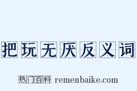 把玩无厌反义词是什么意思的图片